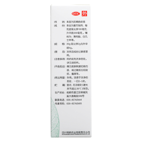 氧化锌硫软膏(明优欣)包装侧面图3