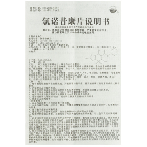 氯诺昔康片(乌苏里江)包装侧面图4