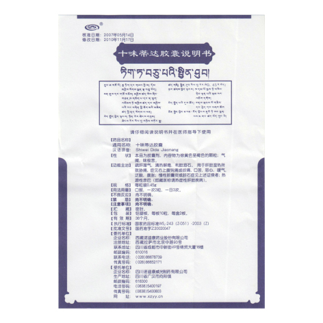 十味蒂达胶囊(西藏)包装侧面图4