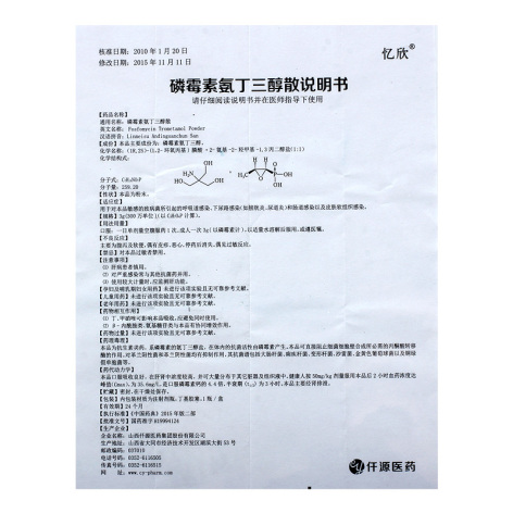 磷霉素氨丁三醇散(忆欣)包装侧面图4