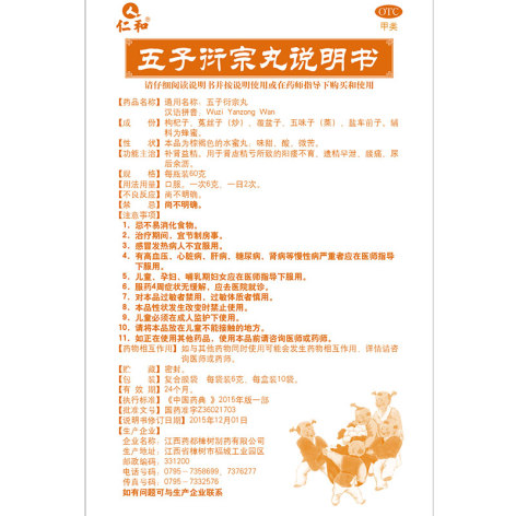 五子衍宗丸(仁和)包装侧面图4