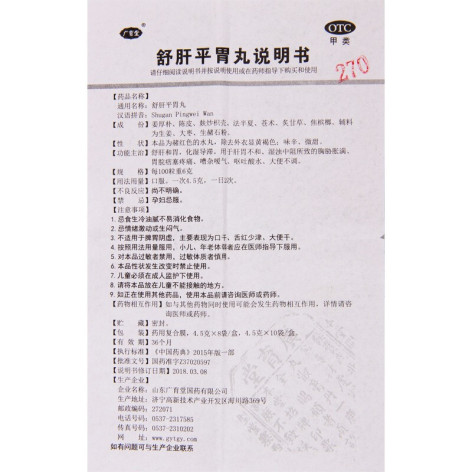 舒肝平胃丸(广育堂)包装侧面图5