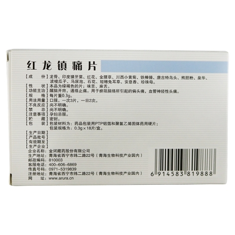红龙镇痛片(金诃藏药)包装侧面图4