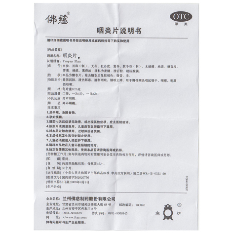 咽炎片(佛慈)包装侧面图5