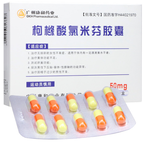 枸橼酸氯米芬胶囊(广州康和药业)包装主图