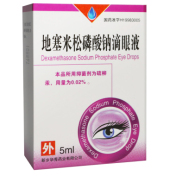 地塞米松磷酸钠滴眼液(恒久远)