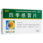 四季感冒片(葵花)