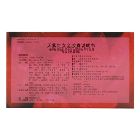 天紫红女金胶囊(云南白药)包装侧面图3