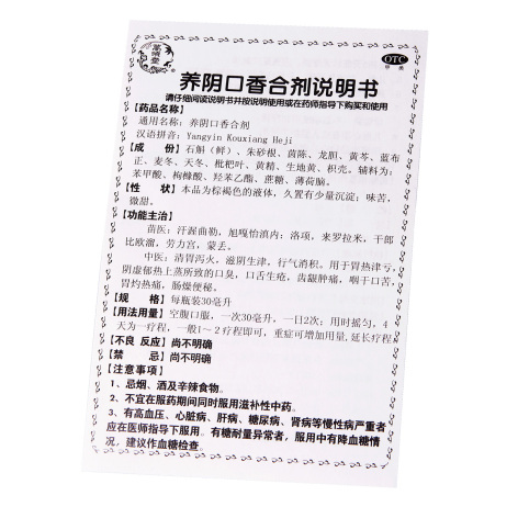 养阴口香合剂(萬順堂)包装侧面图2