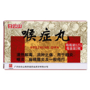 喉症丸(白云山)