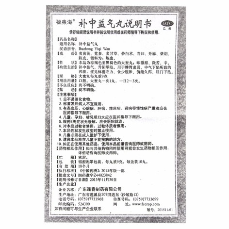 补中益气丸(福东海)包装侧面图4