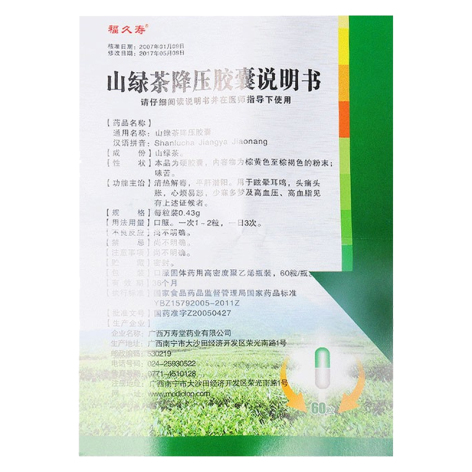 山绿茶降压胶囊(福久寿)包装侧面图5