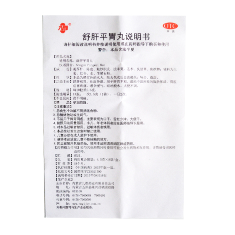舒肝平胃丸(九郡)包装侧面图5