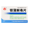 银蒲解毒片(玉林)