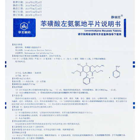 苯磺酸左氨氯地平片(华北制药)包装侧面图4