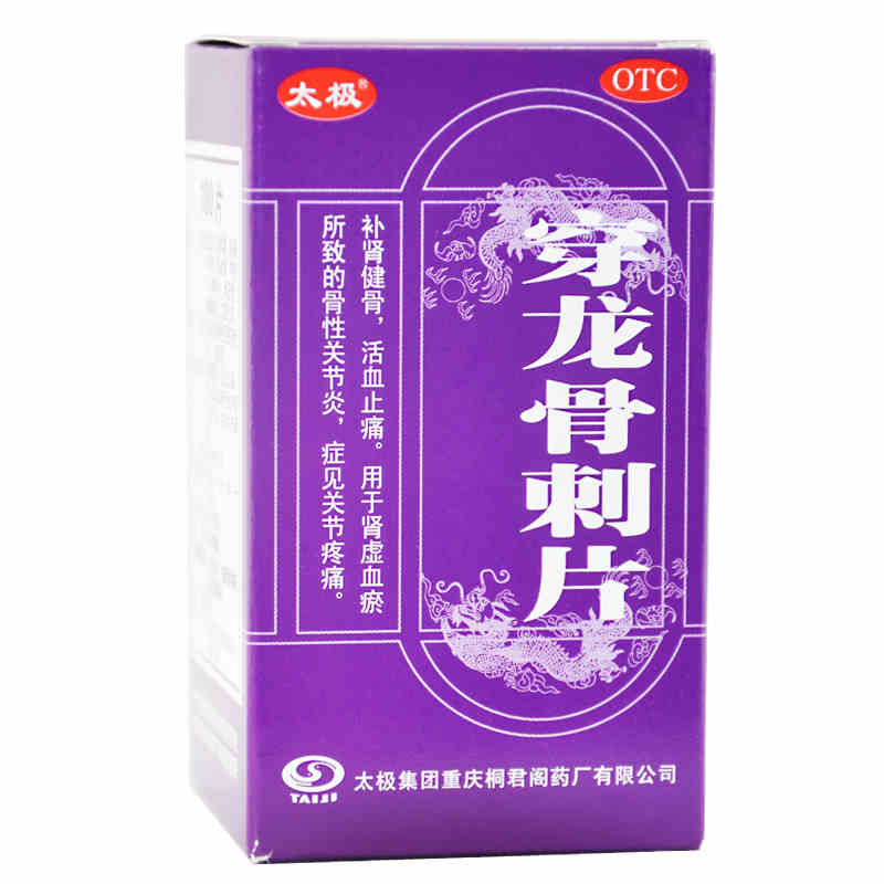 穿龍骨刺片(桐君閣)