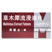 草木犀流浸液片(消脱止-M)