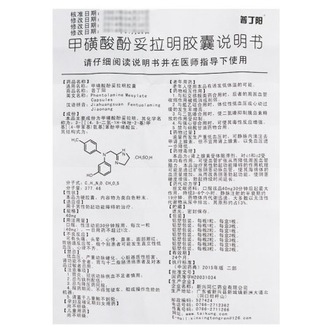 甲磺酸酚妥拉明胶囊(普丁阳)包装侧面图5