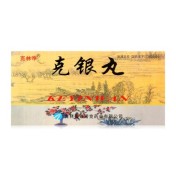 克银丸(克林净)