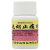 元胡止痛片(世彪)