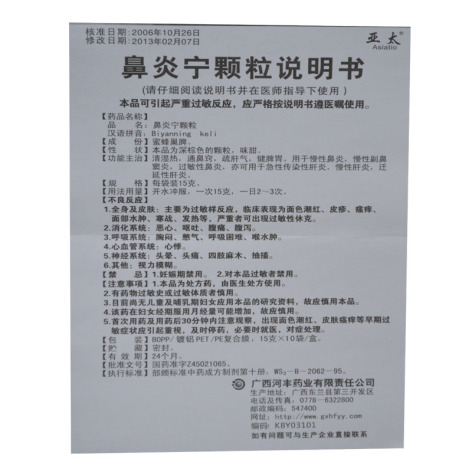 鼻炎寧顆粒(亞太)包裝側(cè)面圖5