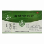 清肺抑火片(腾药)