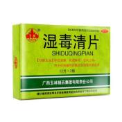 湿毒清片(玉林)