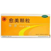 愈美颗粒(华芬)