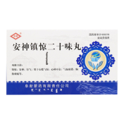 安神镇惊二十味丸(阜药)