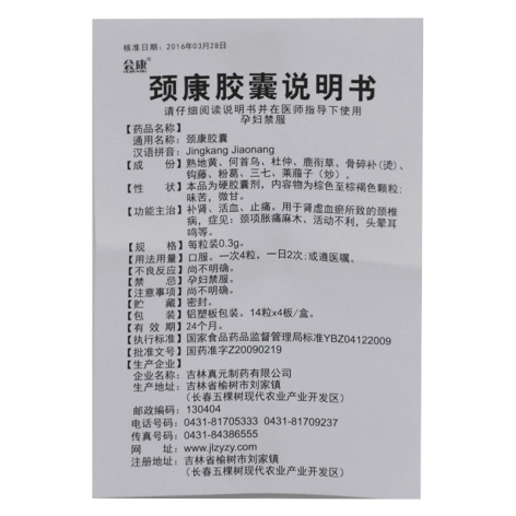 颈康胶囊(会康)包装侧面图4