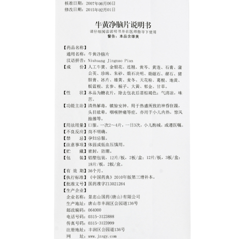 牛黃凈腦片(景忠山)包裝側(cè)面圖4