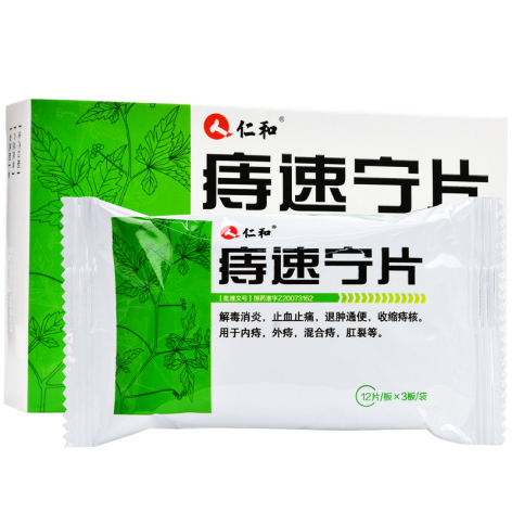 痔速寧片(仁和)包裝側(cè)面圖2