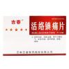 活络镇痛片(吉春)