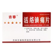 活络镇痛片(吉春)