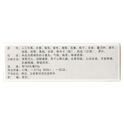 牛黄清胃丸(普济堂)包装侧面图3