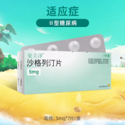 沙格列汀片(安立泽)