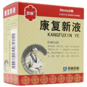康复新液(京新)