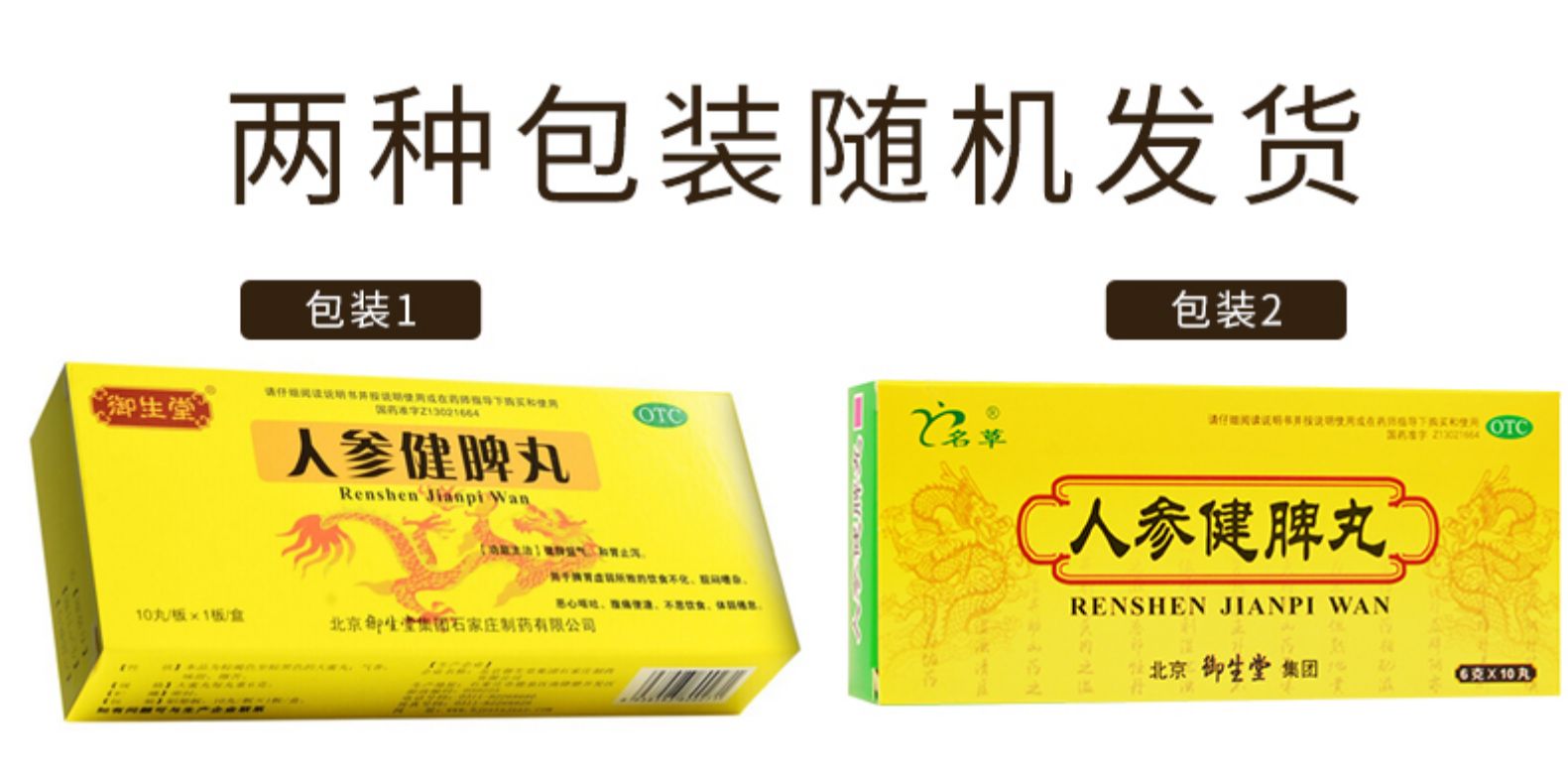 人参健脾丸(御生堂)