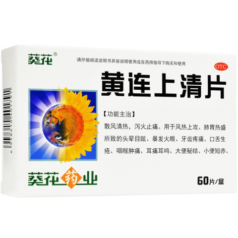 黃連上清片(葵花)包裝側(cè)面圖2