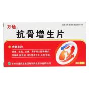 抗骨增生片(万通)