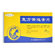 复方黄连素片(黄连之乡)