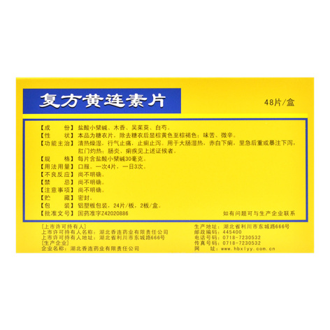 复方黄连素片(黄连之乡)包装侧面图2