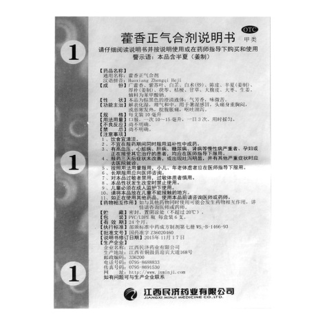 藿香正气合剂(江西民济)包装侧面图3