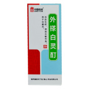 外搽白灵酊(中国药材)