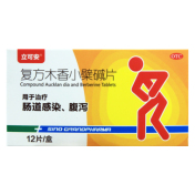 复方木香小檗碱片(立可安)