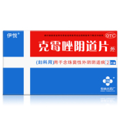 克霉唑阴道片(伊悦)