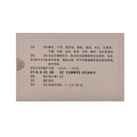 秦川通痹片(药王山)包装侧面图2