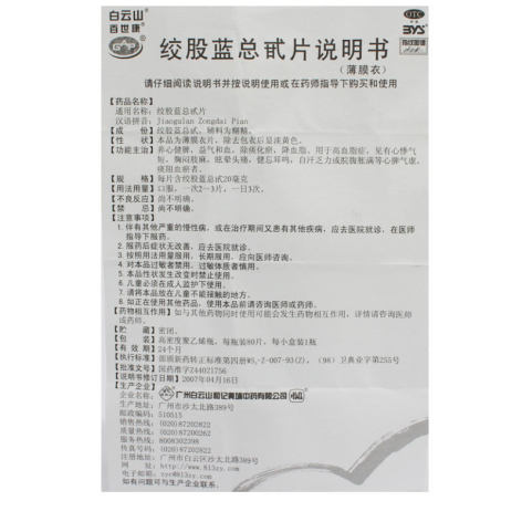 绞股蓝总甙片(百世康)包装侧面图5