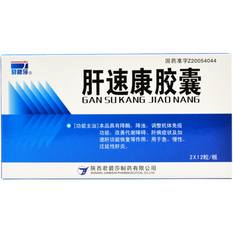 肝速康胶囊(君碧莎)包装主图