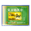 复方追风膏(陪都)